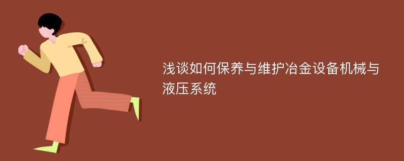 浅谈如何保养与维护冶金设备机械与液压系统