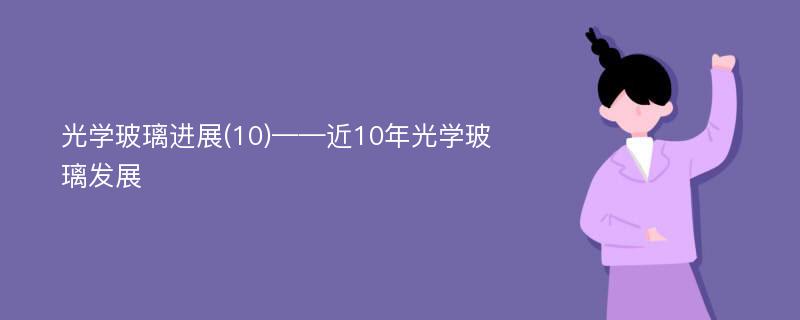 光学玻璃进展(10)——近10年光学玻璃发展