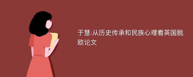 于慧:从历史传承和民族心理看英国脱欧论文