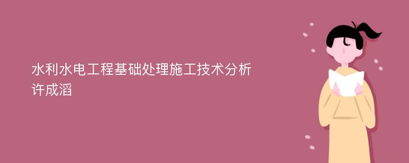 水利水电工程基础处理施工技术分析许成滔