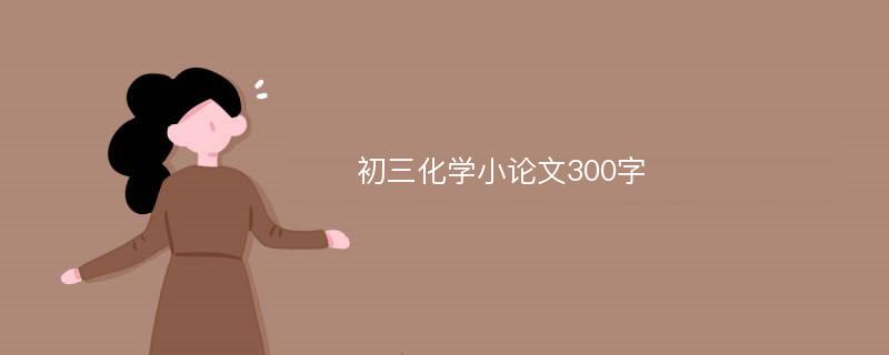 初三化学小论文300字