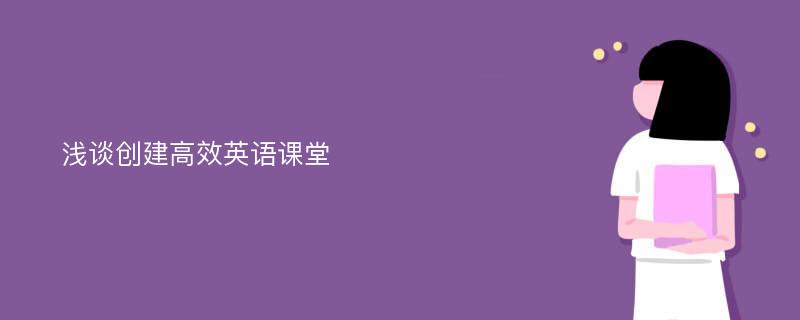 浅谈创建高效英语课堂