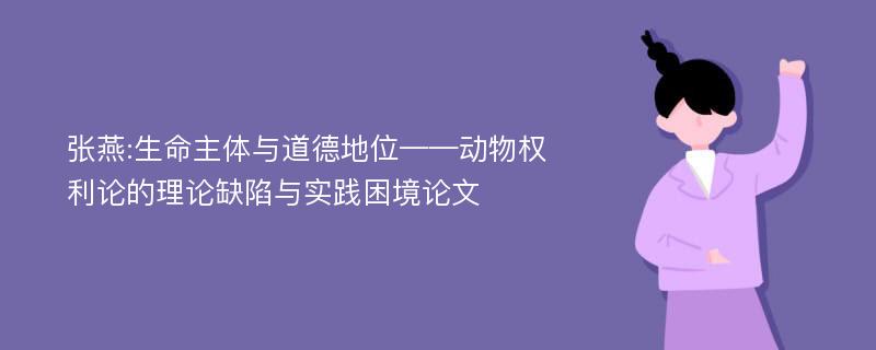 张燕:生命主体与道德地位——动物权利论的理论缺陷与实践困境论文