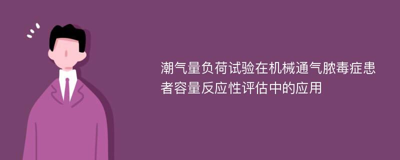 潮气量负荷试验在机械通气脓毒症患者容量反应性评估中的应用