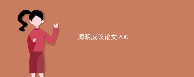 海明威议论文200