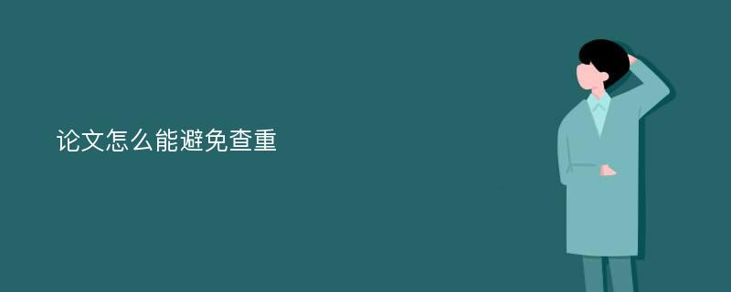 论文怎么能避免查重