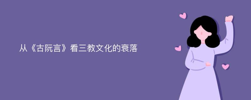 从《古阮言》看三教文化的衰落