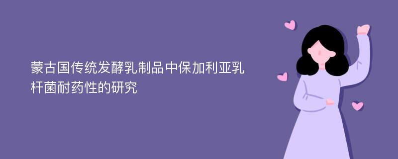 蒙古国传统发酵乳制品中保加利亚乳杆菌耐药性的研究