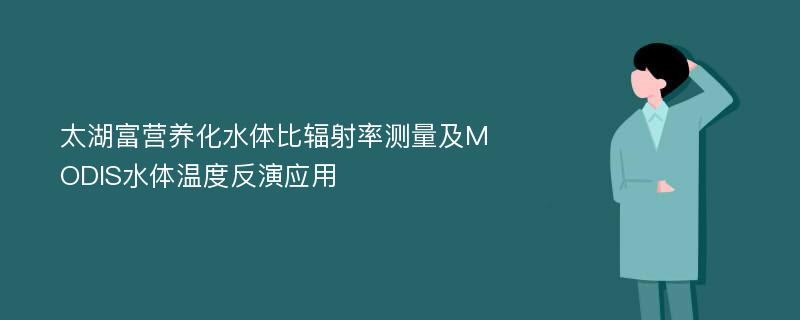 太湖富营养化水体比辐射率测量及MODIS水体温度反演应用