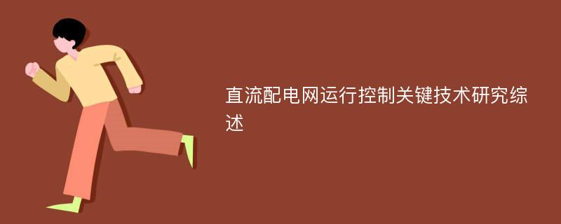 直流配电网运行控制关键技术研究综述