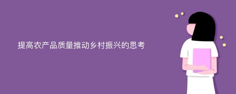 提高农产品质量推动乡村振兴的思考