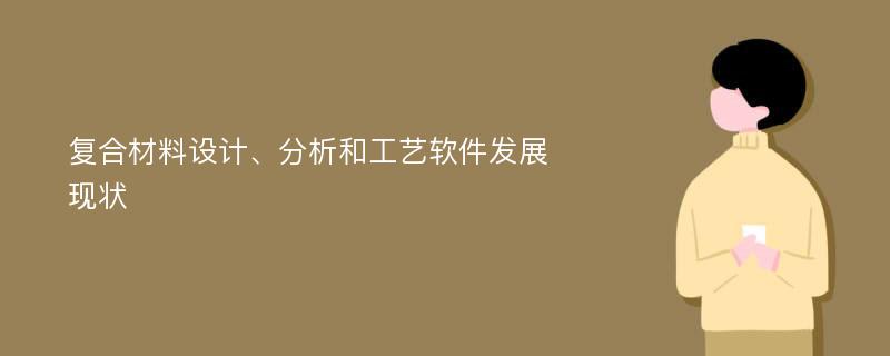 复合材料设计、分析和工艺软件发展现状