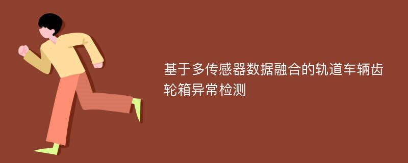 基于多传感器数据融合的轨道车辆齿轮箱异常检测