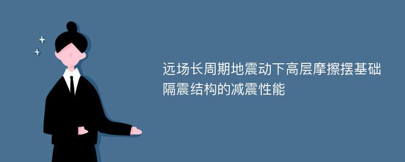 远场长周期地震动下高层摩擦摆基础隔震结构的减震性能