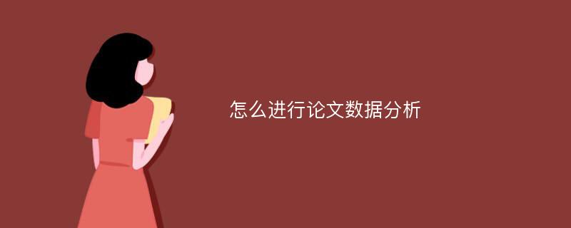 怎么进行论文数据分析