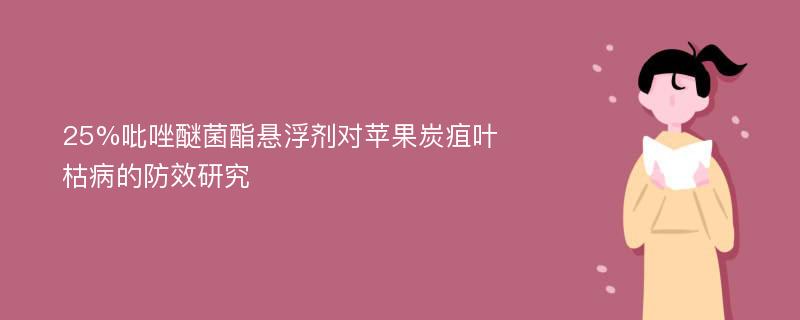 25%吡唑醚菌酯悬浮剂对苹果炭疽叶枯病的防效研究