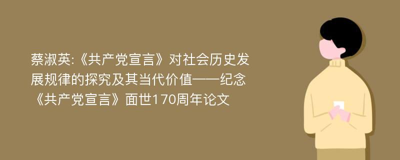 蔡淑英:《共产党宣言》对社会历史发展规律的探究及其当代价值——纪念《共产党宣言》面世170周年论文