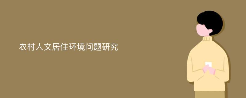 农村人文居住环境问题研究