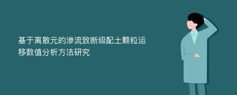 基于离散元的渗流致断级配土颗粒运移数值分析方法研究