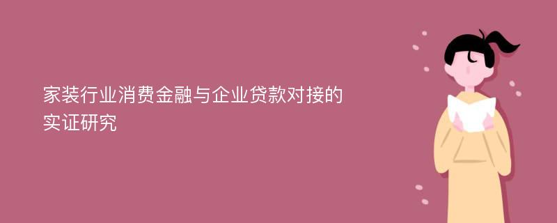 家装行业消费金融与企业贷款对接的实证研究