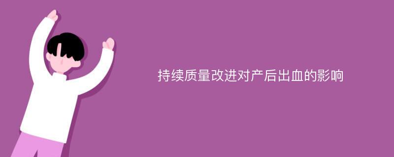 持续质量改进对产后出血的影响