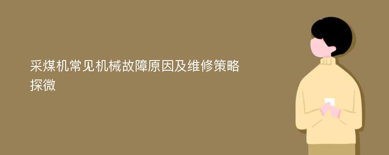 采煤机常见机械故障原因及维修策略探微