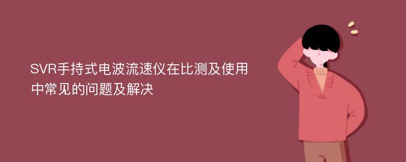 SVR手持式电波流速仪在比测及使用中常见的问题及解决