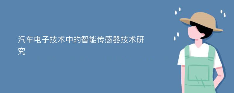 汽车电子技术中的智能传感器技术研究