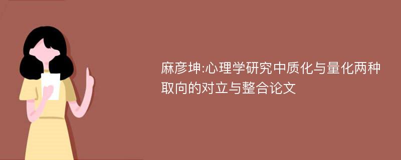 麻彦坤:心理学研究中质化与量化两种取向的对立与整合论文