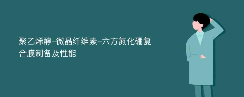 聚乙烯醇-微晶纤维素-六方氮化硼复合膜制备及性能