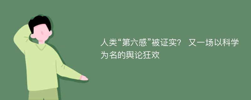 人类“第六感”被证实？ 又一场以科学为名的舆论狂欢