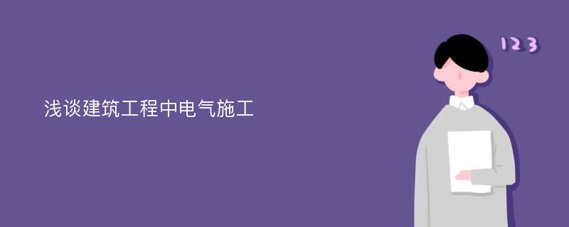 浅谈建筑工程中电气施工