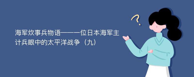 海军炊事兵物语——一位日本海军主计兵眼中的太平洋战争（九）