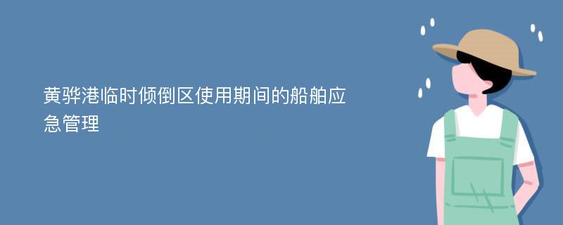 黄骅港临时倾倒区使用期间的船舶应急管理