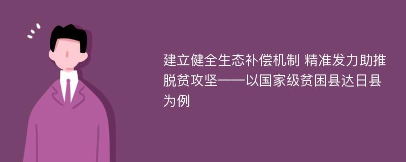 建立健全生态补偿机制 精准发力助推脱贫攻坚——以国家级贫困县达日县为例