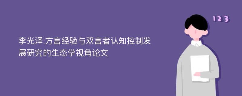 李光泽:方言经验与双言者认知控制发展研究的生态学视角论文