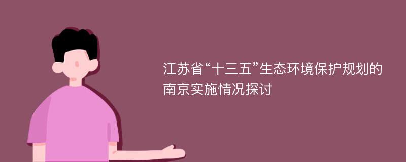 江苏省“十三五”生态环境保护规划的南京实施情况探讨