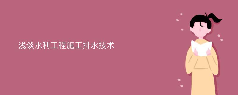 浅谈水利工程施工排水技术