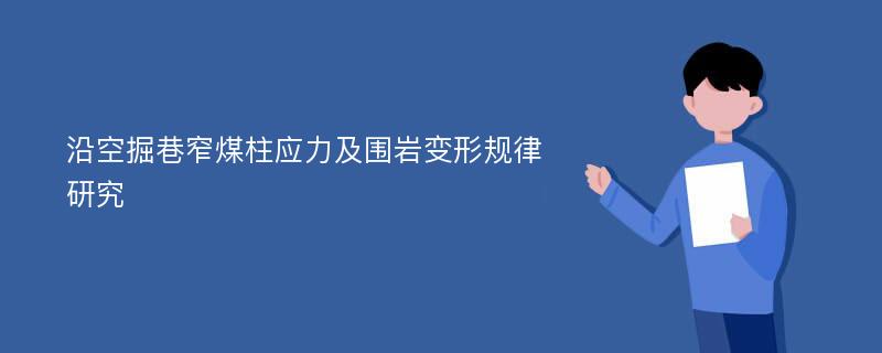 沿空掘巷窄煤柱应力及围岩变形规律研究