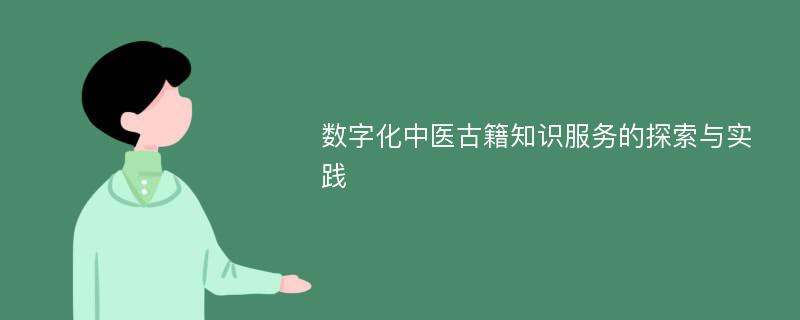 数字化中医古籍知识服务的探索与实践