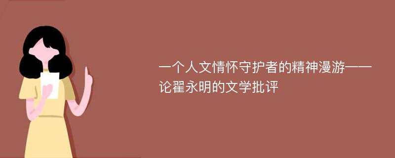 一个人文情怀守护者的精神漫游——论翟永明的文学批评