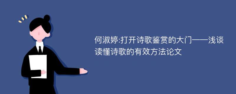 何淑婷:打开诗歌鉴赏的大门——浅谈读懂诗歌的有效方法论文