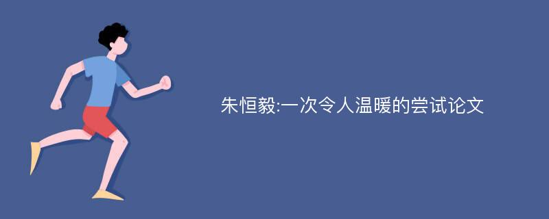 朱恒毅:一次令人温暖的尝试论文