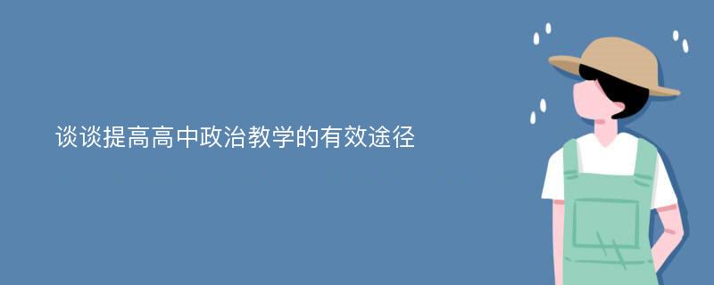 谈谈提高高中政治教学的有效途径