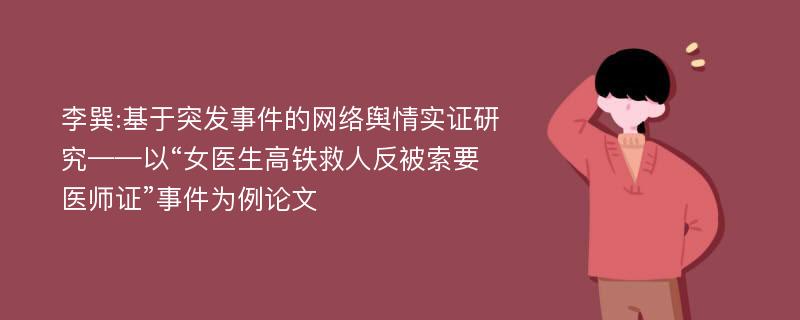 李巽:基于突发事件的网络舆情实证研究——以“女医生高铁救人反被索要医师证”事件为例论文