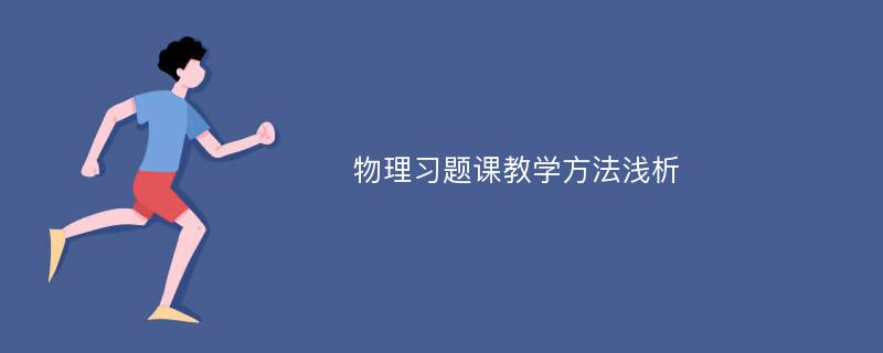 物理习题课教学方法浅析