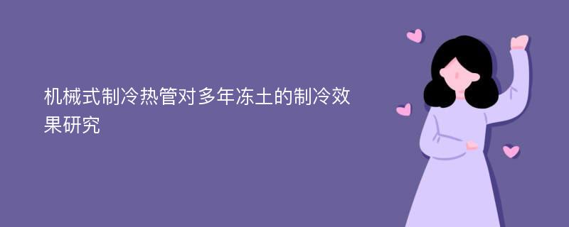 机械式制冷热管对多年冻土的制冷效果研究