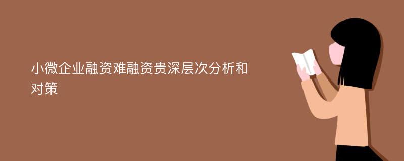 小微企业融资难融资贵深层次分析和对策