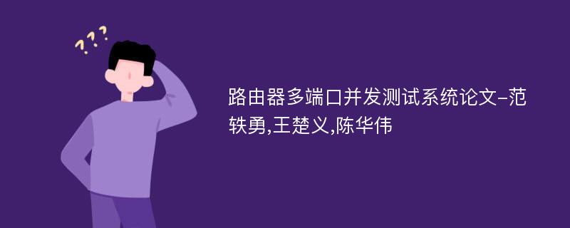 路由器多端口并发测试系统论文-范轶勇,王楚义,陈华伟