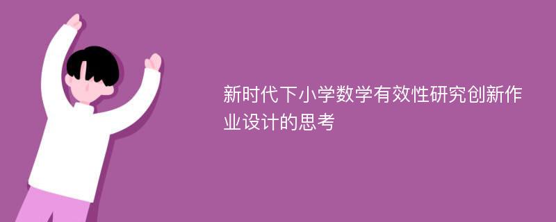 新时代下小学数学有效性研究创新作业设计的思考